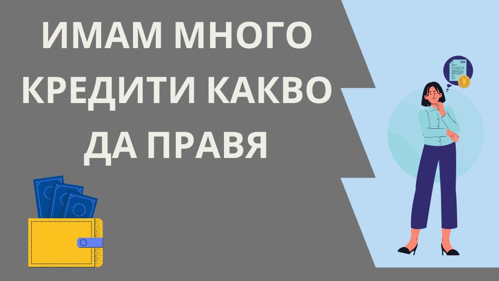 Имам много кредити какво да правя