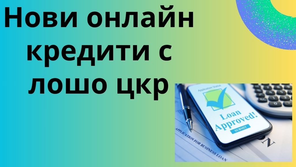 Нови онлайн кредити с лошо цкр